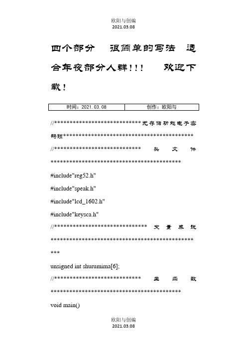 基于单片机的电子密码锁程序之欧阳与创编