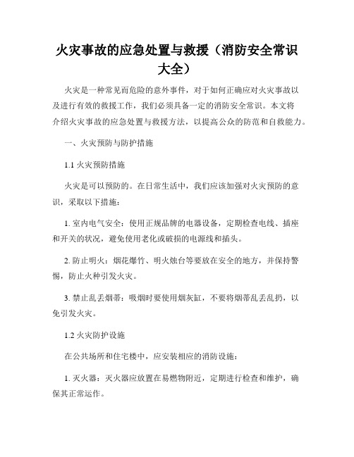 火灾事故的应急处置与救援(消防安全常识大全)