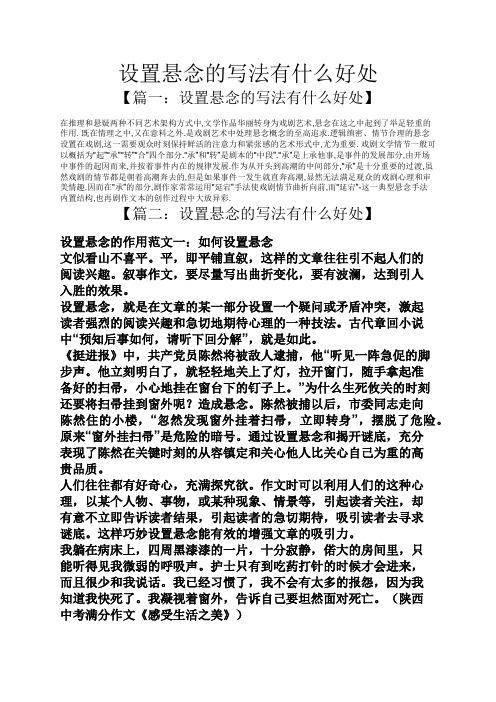 设置悬念的写法有什么好处