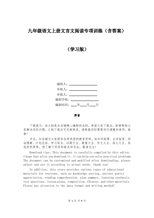 九年级语文上册文言文阅读专项训练(含答案)