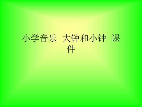 小学音乐  大钟和小钟  课 件