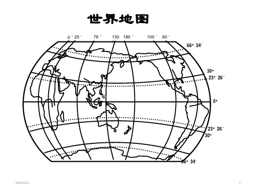 高中地理 区域地理空白地图-世界分区(共71张ppt)