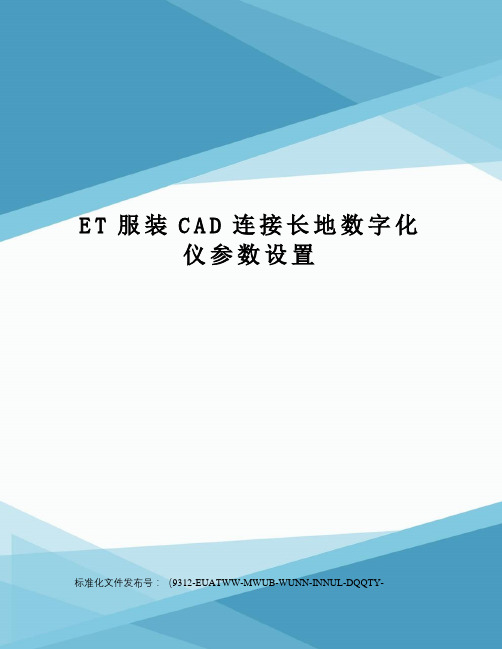 ET服装CAD连接长地数字化仪参数设置