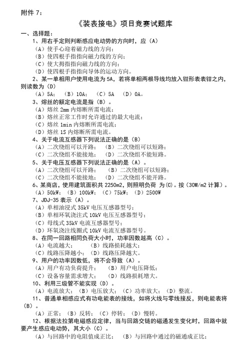 电力公司装表接电项目竞赛试题库全面复习资料