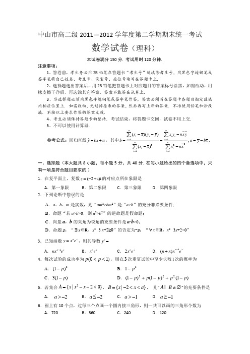 广东省中山市2011-2012学年高二下学期期末考试数学(理)试题