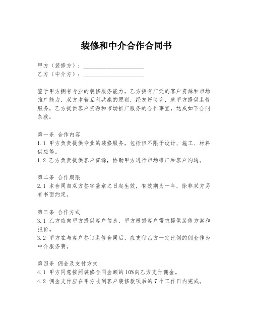 装修和中介合作合同书