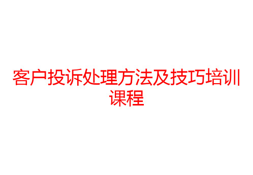 客户投诉处理方法及技巧培训课程