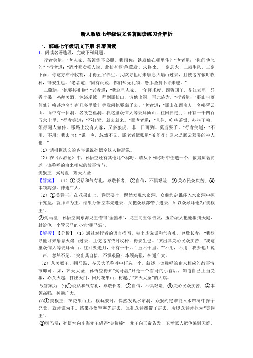 新人教版七年级语文名著阅读练习含解析