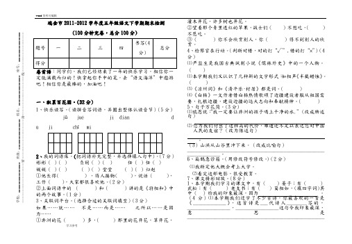 语文人教五年级下册2011-2012学年度五年级语文下学期期末检测