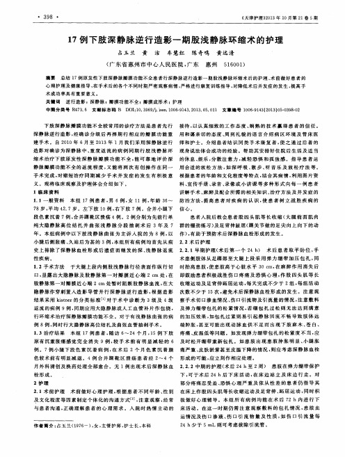 17例下肢深静脉逆行造影一期股浅静脉环缩术的护理