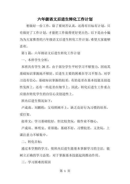 六年级语文后进生转化工作计划-word范文文档