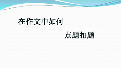 高三语文一轮复习在作文中如何点题扣题写作课市公开课教学课件共19张PPT