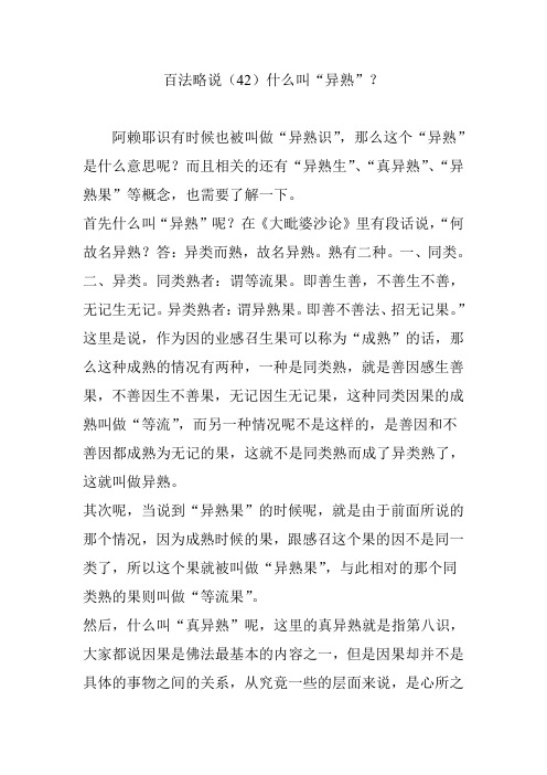 百法略说(42)什么叫“异熟”？