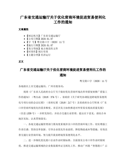 广东省交通运输厅关于优化营商环境促进贸易便利化工作的通知