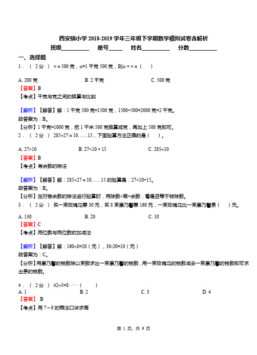 西安镇小学2018-2019学年三年级下学期数学模拟试卷含解析