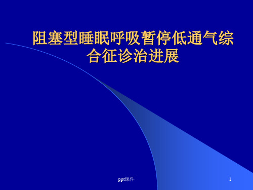 阻塞型睡眠呼吸暂停低通气综合征诊治进展  ppt课件