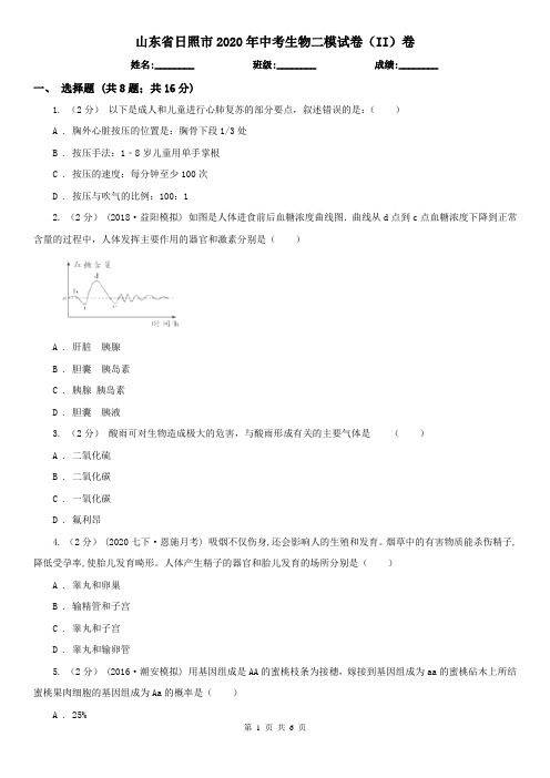 山东省日照市2020年中考生物二模试卷(II)卷