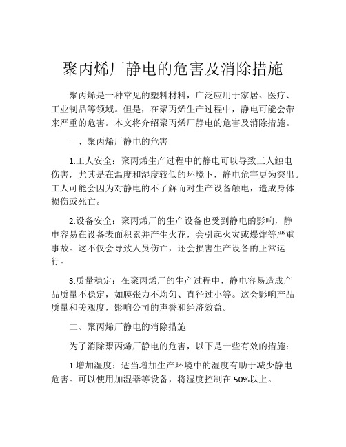 聚丙烯厂静电的危害及消除措施