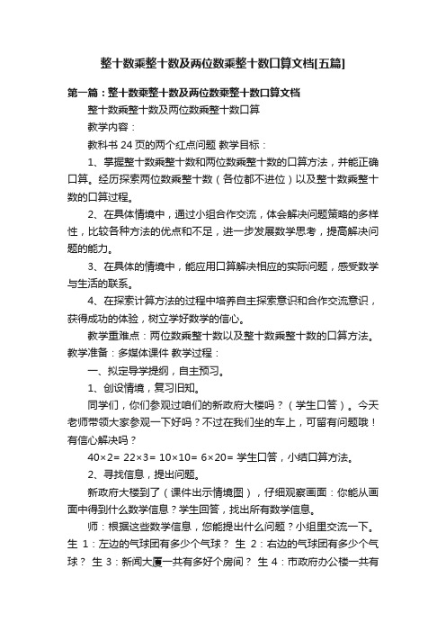 整十数乘整十数及两位数乘整十数口算文档[五篇]