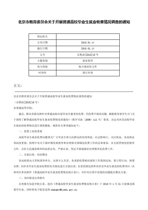 北京市教育委员会关于开展普通高校毕业生就业收费情况调查的通知-京教函[2010]15号