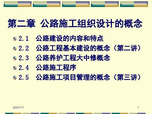 第二章-公路施工组织设计的概念