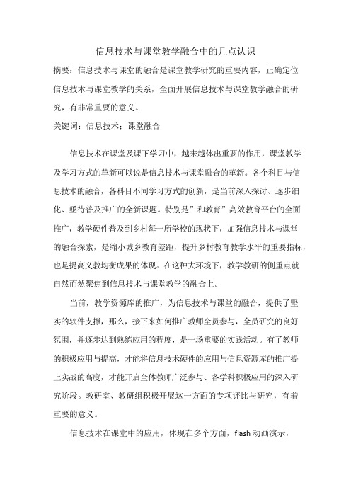 信息技术与课堂教学融合中的几点认识