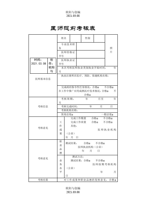 江苏省医师提前考核表之欧阳与创编