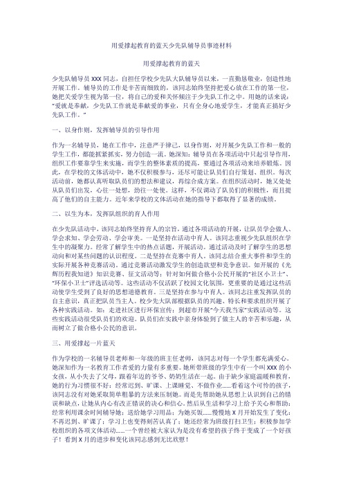 用爱撑起教育的蓝天少先队辅导员事迹材料