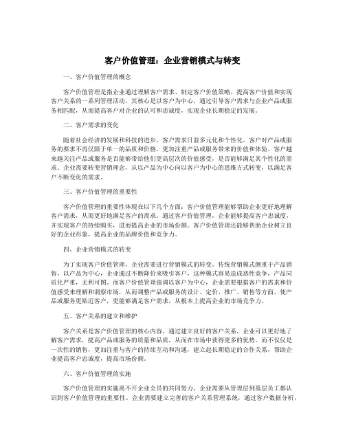 客户价值管理：企业营销模式与转变