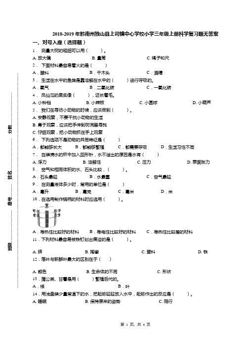 2018-2019年黔南州独山县上司镇中心学校小学三年级上册科学复习题无答案