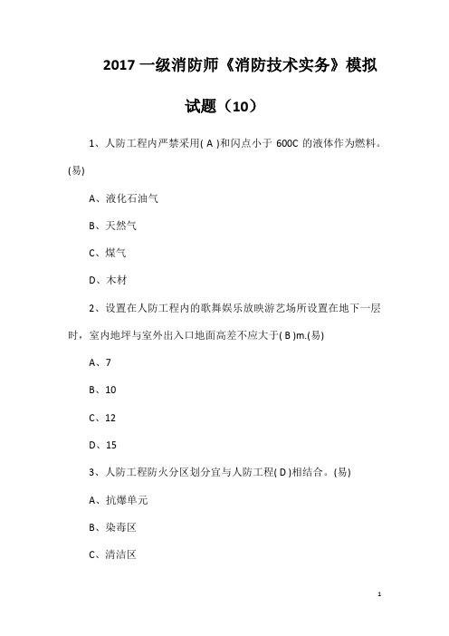 2017一级消防师《消防技术实务》模拟试题(10)