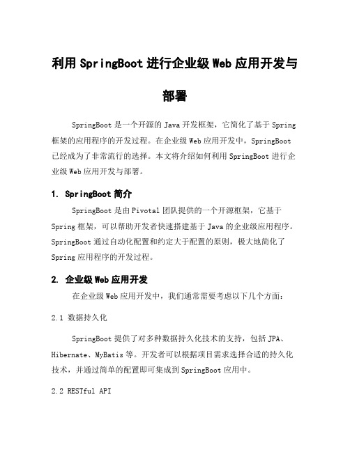 利用SpringBoot进行企业级Web应用开发与部署