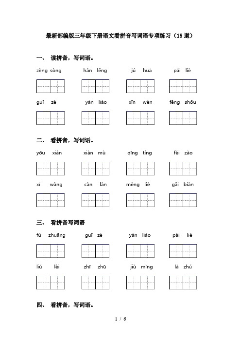 最新部编版三年级下册语文看拼音写词语专项练习(15道)