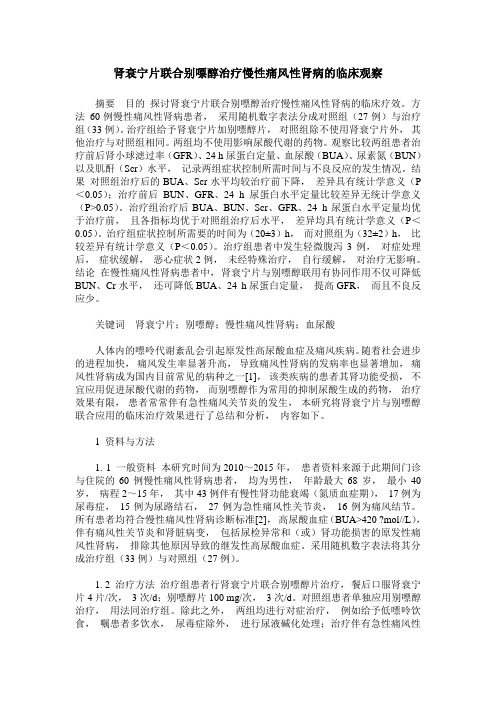 肾衰宁片联合别嘌醇治疗慢性痛风性肾病的临床观察