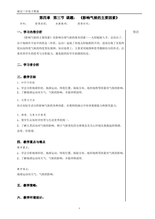 第四章 第三节 《影响气候的主要因素》