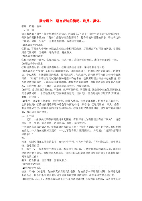 (浙江专用)高考语文二轮复习 考前三个月 第二部分 第二章 微专题七 语言表达的简明、连贯、得体