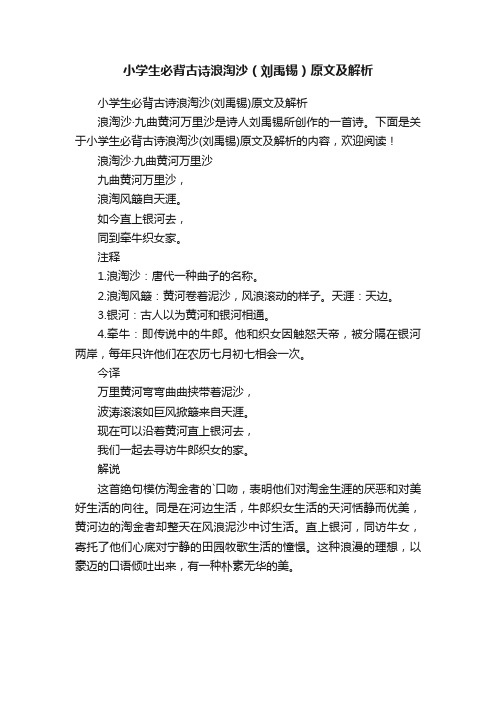 小学生必背古诗浪淘沙（刘禹锡）原文及解析