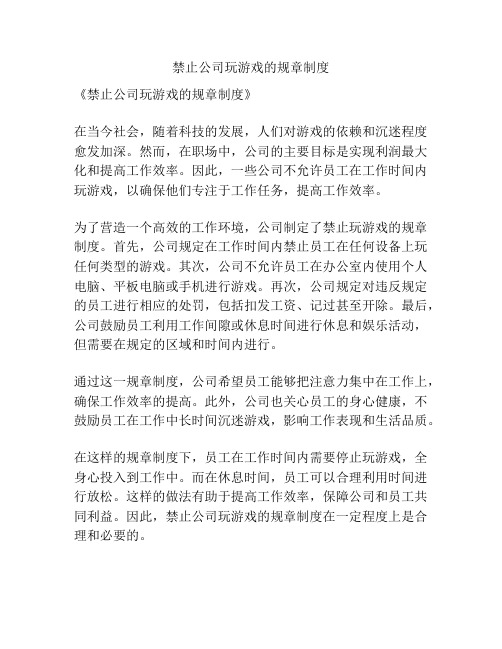 禁止公司玩游戏的规章制度