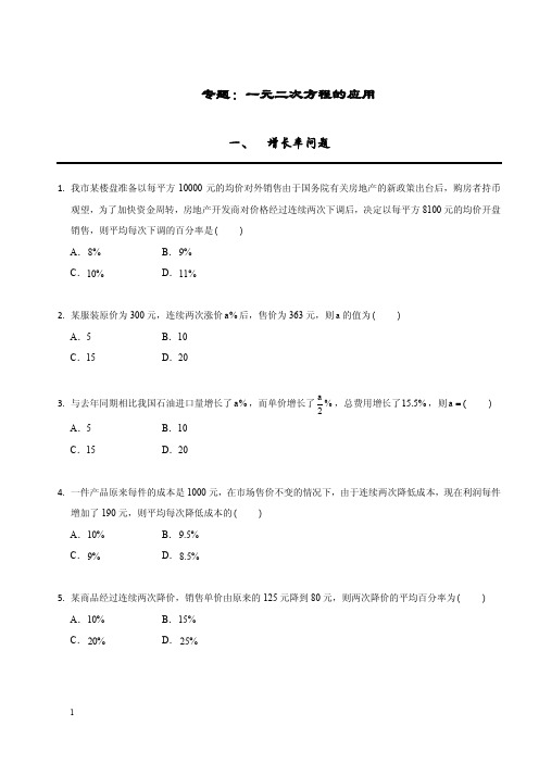 【精排版】【专题训练】 一元二次方程的应用-1-增长率问题【含答案】【含解析】