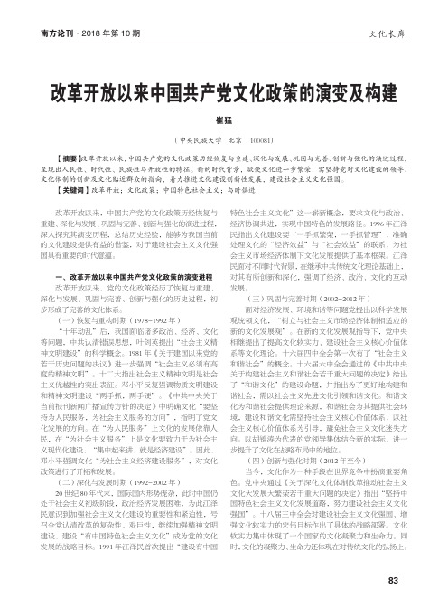 改革开放以来中国共产党文化政策的演变及构建