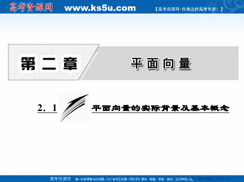 2016-2017学年高中数学人教A版必修4课件：2.1 平面向量的实际背景及基本概念