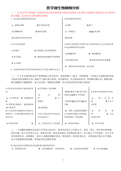 临床微生物病例分析