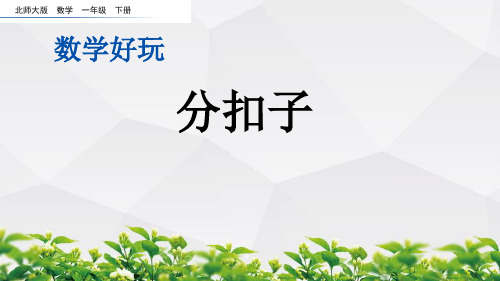 北师大版数学一年级下册课件:数学好玩.1 分扣子