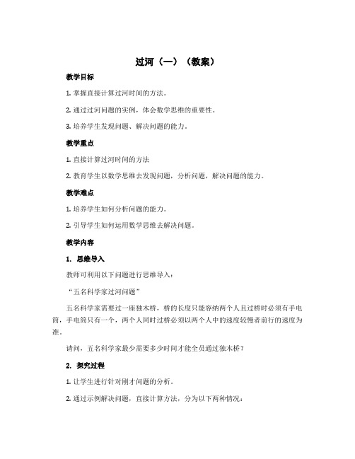 过河(一)(教案)-2022-2023学年数学三年级上册 北师大版