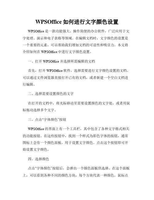 WPSOffice如何进行文字颜色设置