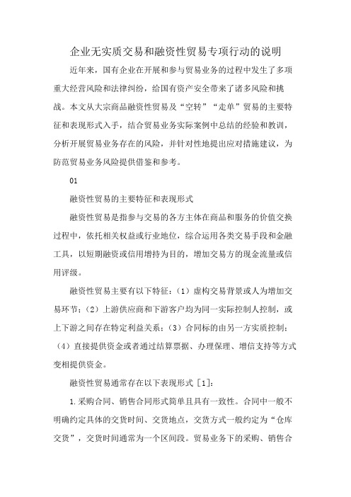 企业无实质交易和融资性贸易专项行动的说明