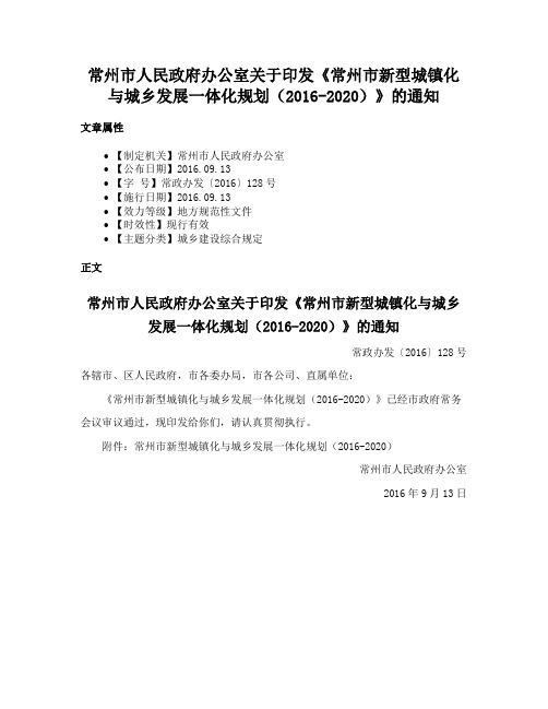 常州市人民政府办公室关于印发《常州市新型城镇化与城乡发展一体化规划（2016-2020）》的通知