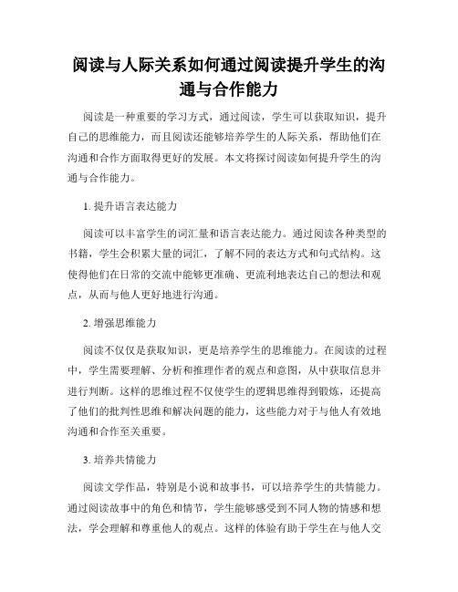 阅读与人际关系如何通过阅读提升学生的沟通与合作能力