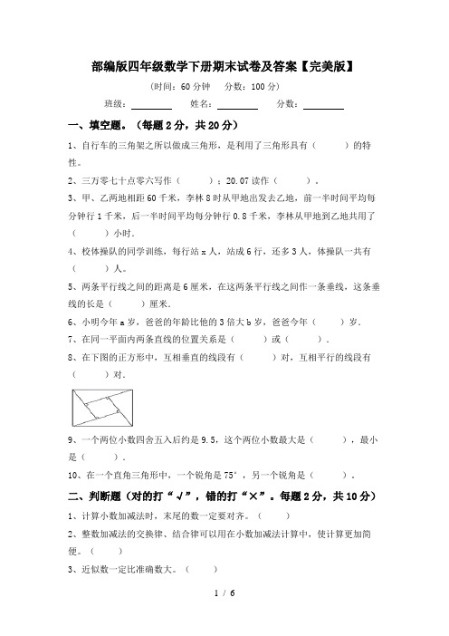 部编版四年级数学下册期末试卷及答案【完美版】