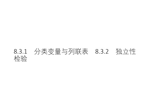 高中数学选择性必修三 8 3 1分类变量与列联表8 3 2独立性检验